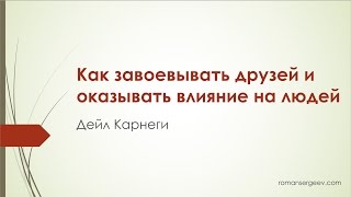 «Как завоевывать друзей и оказывать влияние на людей» Дейл Карнеги  Саммари [upl. by Roede]