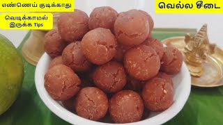 Vella Seedai recipe in Tamil  Sweet Seedai recipe in Tamil  Seedai seivathu eppadi Tamil [upl. by Alicia]