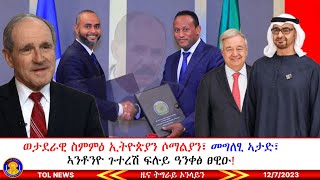 ወታደራዊ ስምምዕ ኢትዮጵያን ሶማልያን፣ መግለፂ ኣታድ፣ ዋና ፀሓፊ ሕቡራት ሃገራት ኣንቶንዮ ጉተረሽ ፍሉይ ዓንቀፅ ፀዊዑ፣ ኣሜሪካውያን ኮኒኖሞ 1272023 [upl. by Ahsenav]