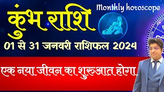 कुंभ राशि जनवरी राशिफल 2024  Kumbh Rashifal January 2024  Aquarius prediction January 2024 [upl. by Ahsema]