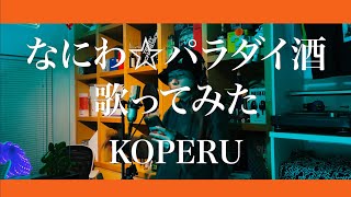 【ヒプマイ】なにわ☆パラダイ酒を歌詞書いた本人が歌ってみた【KOPERU】 [upl. by Uticas428]