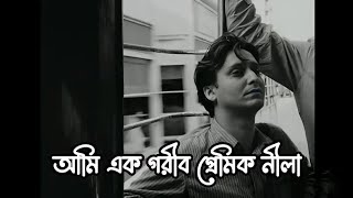 Ami Ek Garib Premik Neela  আমি এক গরীব প্রেমিক নীলা  Argha Dev  Lyrics  Headphones [upl. by Dylane]