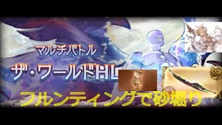 【グラブル】ザ・ワールドHL 救援 フルンティングで砂堀り 3ターン 土グローリー【ザ・ワールドHL】 [upl. by Lamok]