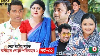 ঈদ নাটক  বউয়ের দোয়া পরিবহন ২  Bou Er Doa Poribohon 2 EP 02  AKM Hasan Moushumi Hamid  Eid Natok [upl. by Darelle]