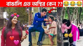 অস্থির বাঙালি 😅 110😁 funny facts  funny video  osthir bangali  funny video  osthir bengali [upl. by Buiron]