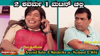 2 ಶವರ್ಮ 1 ಮಟನ್ ಚಿಲ್ಲಿ  Aravind Bolar amp Nandalike as Husband amp Wife  aravindbolar tulucomedy [upl. by Judsen]