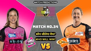 Sydney Sixers Women vs Perth Scorchers Women Match Prediction  WBBL 2024 Prediction [upl. by Jaban]