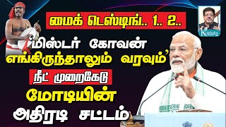 மிஸ்டர் கோவன் எங்கிருந்தாலும் வரவும் I நீட் முறைகேடு I மோடியின் அதிரடி சட்டம் I கோலாகல ஸ்ரீநிவாஸ் [upl. by Noreen]