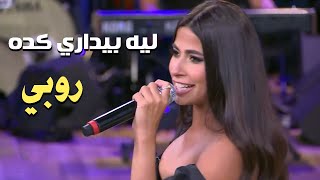 Ruby  Leh Beydary Keda Ma3akom Mona Al Shazly روبي  ليه بيداري كدة  من برنامج معكم مني الشاذلي [upl. by Anastasie]