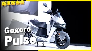 Gogoro Pulse 全新車款，十一萬有找！科技滿配、改頭換面！ [upl. by Findlay]