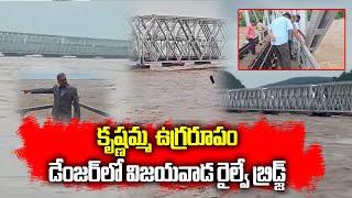 Vijayawada Railway Bridge Still Under Danger Zone  AP Floods  Prakasam Barrage  Samayam Telugu [upl. by Oalsecnew]