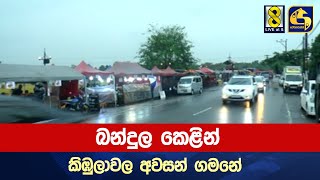 බන්දුල කෙළින් කිඹුලාවල අවසන් ගමනේ [upl. by Gorlicki608]