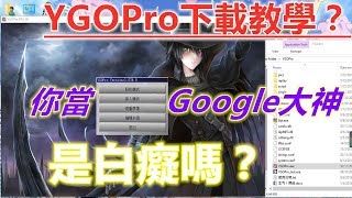 《YGOPro》如何下載？史上最方便的網絡決鬥app！ [upl. by Germana]