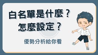 白名單是什麼？幣安白名單設置教學及注意事項！幣安白名單 [upl. by Pansie]