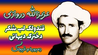 Azizullah Darwazi  عزیزالله دروازی  قندولک لب شکر دخترک دیهاتی [upl. by Hellene]