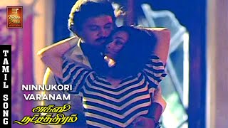 Ninnukori Varanam Video Song  Agni Natchathiram  Karthik  Nirosha  Amala KS Chithra Ilaiyaraja [upl. by Essila]