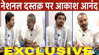 आकाश आनंद का एक्सक्लूसिव इंटरव्यूEXCLUSIVE INTERVIEW AKASH ANAND BY SHAMBHU KUMAR SINGH [upl. by Isman]