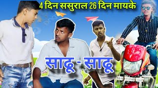 4 दिन ससुराल 26 दिन माइके  साढू साढू विवाद RASH COMEDY SUPERHIT VIDEO SAADHUSAADHU COMEDY VIDEO [upl. by Peti]