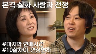 사랑과 전쟁 스펙이 너무 차이나는 10살 연상연하의 만남 ㅣ KBS 20041220 방송 [upl. by Alanah]