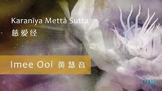 Karanīya Mettā Sutta 慈爱经 by Imee Ooi 黄慧音 [upl. by Abrams]