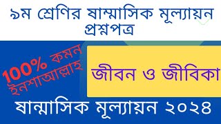 নবম শ্রেণীর ষান্মাসিক মূল্যায়ন ২০২৪  জীবন ও জীবিকা প্রশ্নপত্র  Class 9 Jibon O Jibika prosnopotro [upl. by Eilyab544]