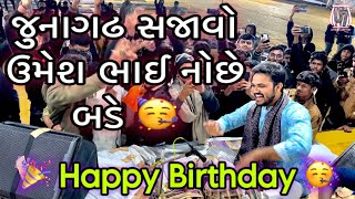 🥳Junagadh shjavo Umesh Bhai No Che Birthday 🥰🎉🥳 Happy Birthday 🎊🎉🎂 [upl. by Aizatsana421]