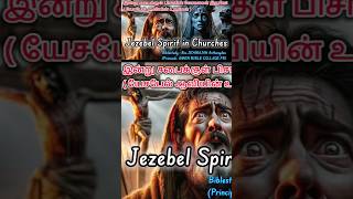 Biblestudy Jezebel spirit biblestudy bible Jezebel jesus tamilchristian motivation viralshort [upl. by Ellivro]