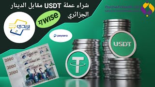 كيفية شراء عملة USDT مقابل الدينار الجزائري  منصة BINANCE P2P [upl. by Albin]