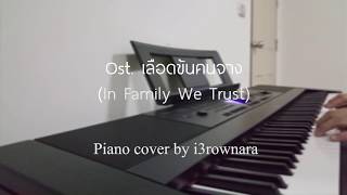 Ostเลือดข้นคนจาง In Family We Trust  Piano cover by i3rownara [upl. by Ramma]