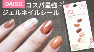 コスパ最強❕100均のジェルネイルシール💅シールの貼り方、オフのやり方まとめてます♡ [upl. by Neelyak]