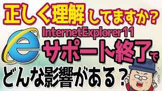 Internet Explorer11サポート終了の後どんな事が影響あるのか？【2022年6月15日】 [upl. by Stanleigh]