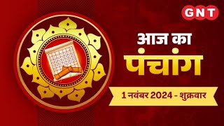 Aaj Ka Panchang 1नवंबर 2024 आज कार्तिक कृष्ण अमावस्या है [upl. by Jilli262]