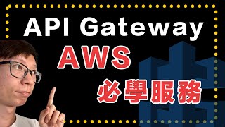 AWS API Gateway 是什麼？快速了解其優勢與使用場景 [upl. by Luaped891]