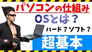 ハードウェア・OS・アプリケーションとは？｜パソコンの仕組み入門教室【初心者向け】 [upl. by Zebapda]