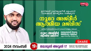 അത്ഭുതങ്ങൾ നിറഞ്ഞ അദ്കാറു സ്വബാഹ്  NOORE AJMER 1379  VALIYUDHEEN FAIZY VAZHAKKAD  19  11  2024 [upl. by Harli]