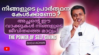 നിങ്ങളുടെ പ്രാർത്ഥന കേൾക്കണോ  The Power of Self Giving  Shoji Achan  Talk that Change your Life [upl. by Nuahsyt]