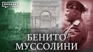 Бенито Муссолини и история фашизма в Италии  Уроки истории  MINAEVLIVE [upl. by Rolfston]