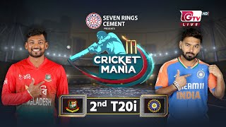 ক্রিকেট ম্যানিয়া  Cricket Mania  BAN vs IND  2nd T20i  Gtv ‍Sports [upl. by Kobe]