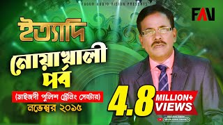 Ityadi  ইত্যাদি  Hanif Sanket  Noakhali Episode 2015 [upl. by Loziram]