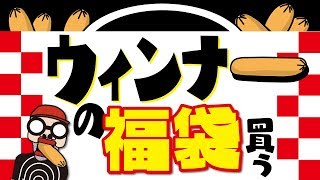 ㊗️【絶対に誰もレビューしない福袋】ウィンナーの福袋を買って開封レビューしたら、ツッコミどころ満載だった！（※ヴィレヴァンには売ってません） [upl. by Ahsatel]