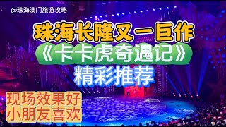 珠海長隆最新巨作《卡卡虎奇遇記》真的好看，此為完整版60分鐘 [upl. by Muncey]