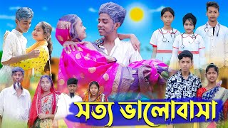 সত্য ভালোবাসা । Real Love । Bangla Natok । Sofik amp Riti । Palli Gram TV Latest Video [upl. by Cestar356]