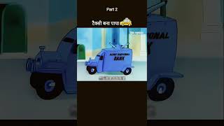 taxi baana papa🤣🤣😁😁😂🤟cartoonfunnycomedyyoutubeshortsvideosubscribe [upl. by Dunson668]