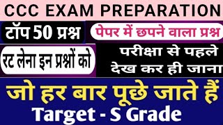 CCC  CCC Exam Preparation  CCC Most Imp Question Answer [upl. by Eshelman]