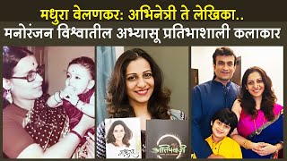 Madhura Velankar Biography  Not Only Mrs Raut  Tumchi Mulgi Kay Karte  सरीवर सर [upl. by Letney]