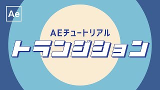 基本のトランジション 【After Effectsチュートリアル】無料テンプレート [upl. by Leumel781]