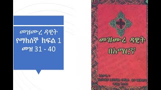 የማክሰኞ መዝሙረ ዳዊት በድምጽ ክፍል 1መዝሙር 31–40 Mezmure Dawit Psalm Tuesday Mezmur 31  40Ethiopian Orthodox [upl. by Delastre]