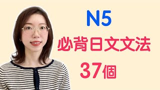 【N5日文文法37個】N5必需要記住的37個日文文法｜基礎日文文法｜日檢N5 [upl. by Spada]