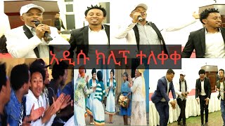 ተለቀቀ የጀማል ሱለንጎ አዲሱ ክሊፕ ብዠ ገኝ ዦርኩም የተሰኘውን ተጋበዙልን Jemal Sulengo  ጉራጊኛ  መስቃንኛ  Seifu on Ebs  New [upl. by Robertson]