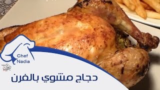 دجاج مشوي بالفرن بتتبيلة مميزة الشيف نادية  poulet roti au four [upl. by Ttirb]